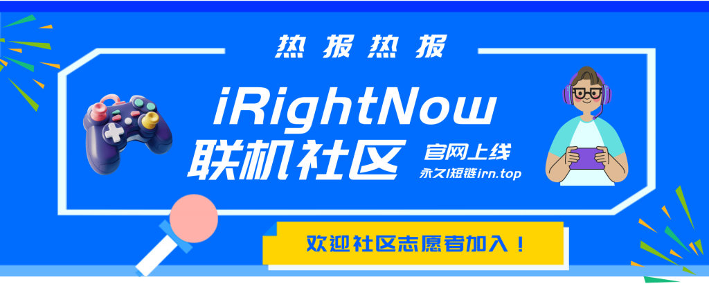 RN官方网站上线啦-iRightNow-游戏联机社区